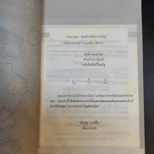 เวลาในขวดแก้ว - ประภัสสร เสวิกุล รูปที่ 9