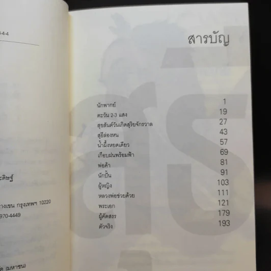 รวมเรื่องสั้นชุด สุธี - ประภาส ชลศรานนท์ รูปที่ 9