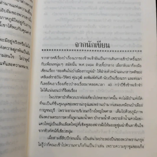 ป่าสมิง - ชาลี เอี่ยมกระสินธุ์ รูปที่ 11