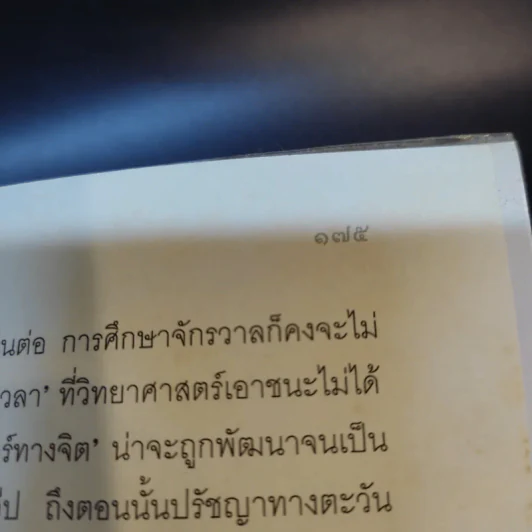 แมงกะพรุน ถนัดซ้าย - ประภาส ชลศรานนท์ รูปที่ 11