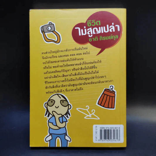 ชีวิตไม่สูญเปล่า - ชาติ ภิรมย์กุล รูปที่ 2