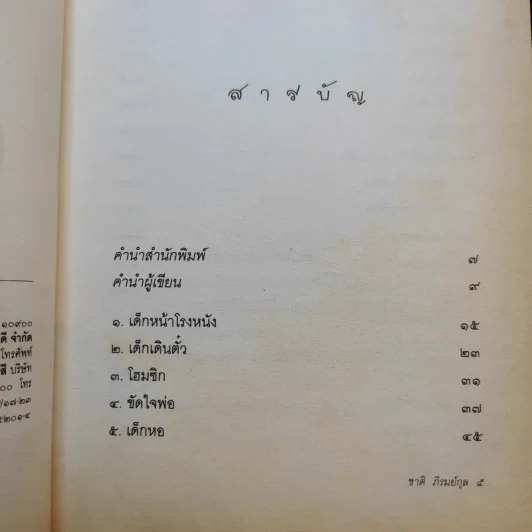 ชีวิตไม่สูญเปล่า - ชาติ ภิรมย์กุล รูปที่ 9