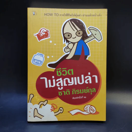 ชีวิตไม่สูญเปล่า - ชาติ ภิรมย์กุล รูปที่ 1