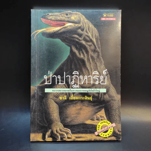 ป่าปาฏิหาริย์ - ชาลี เอี่ยมกระสินธุ์ รูปที่ 1