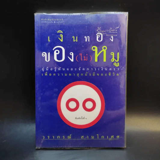 เงินทองของ(ไม่)หมู - วรากรณ์ สามโกเศศ รูปที่ 1