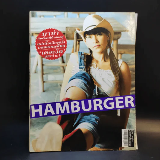 Hamburger ปีที่ 1 ฉบับที่ 14 มี.ค.2546 มาช่า รูปที่ 1