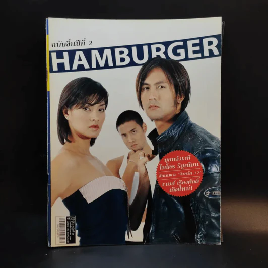 Hamburger ปีที่ 2 ฉบับที่ 25 ส.ค.2546 รูปที่ 1