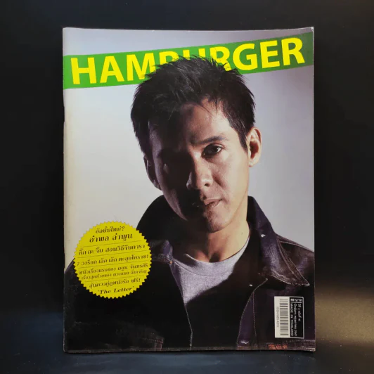 Hamburger ปีที่ 2 ฉบับที่ 42 พ.ค.2547 อำพล ลำพูน รูปที่ 1