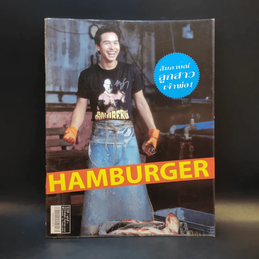 Hamburger ปีที่ 1 ฉบับที่ 3 ก.ย.2545 ปีเตอร์ คอร์ป รูปที่ 1