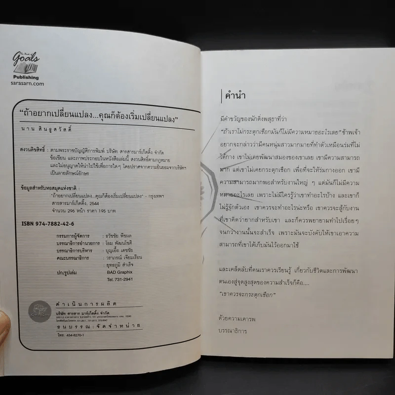 ถ้าอยากเปลี่ยนแปลง คุณก็ต้องเริ่มเปลี่ยนแปลง - นาน สินธูสวัสดิ์ รูปที่ 9