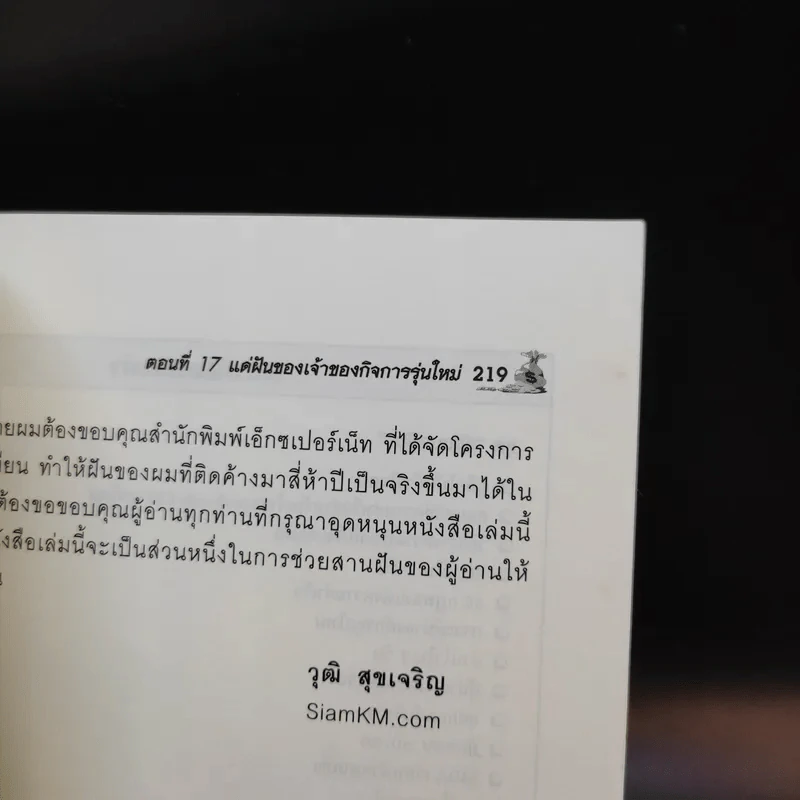 ธุรกิจส่วนตัว คุณเองก็ทำได้ ง่ายนิดเดียว - วุฒิ สุขเจริญ รูปที่ 12