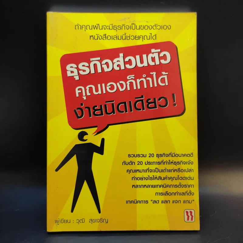 ธุรกิจส่วนตัว คุณเองก็ทำได้ ง่ายนิดเดียว - วุฒิ สุขเจริญ รูปที่ 1