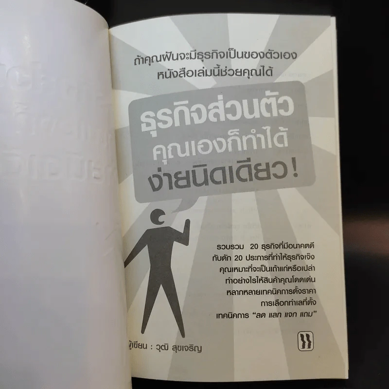 ธุรกิจส่วนตัว คุณเองก็ทำได้ ง่ายนิดเดียว - วุฒิ สุขเจริญ รูปที่ 8