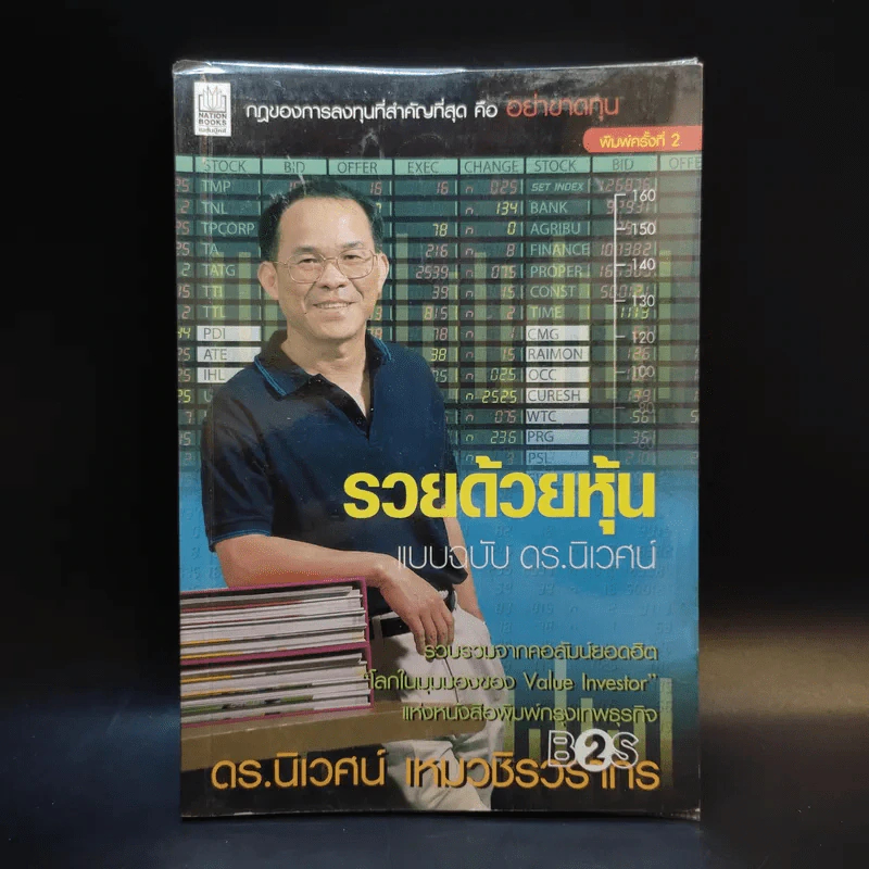 รวยด้วยหุ้น แบบฉบับ - ดร.นิเวศน์ เหมวชิรวรากร รูปที่ 1