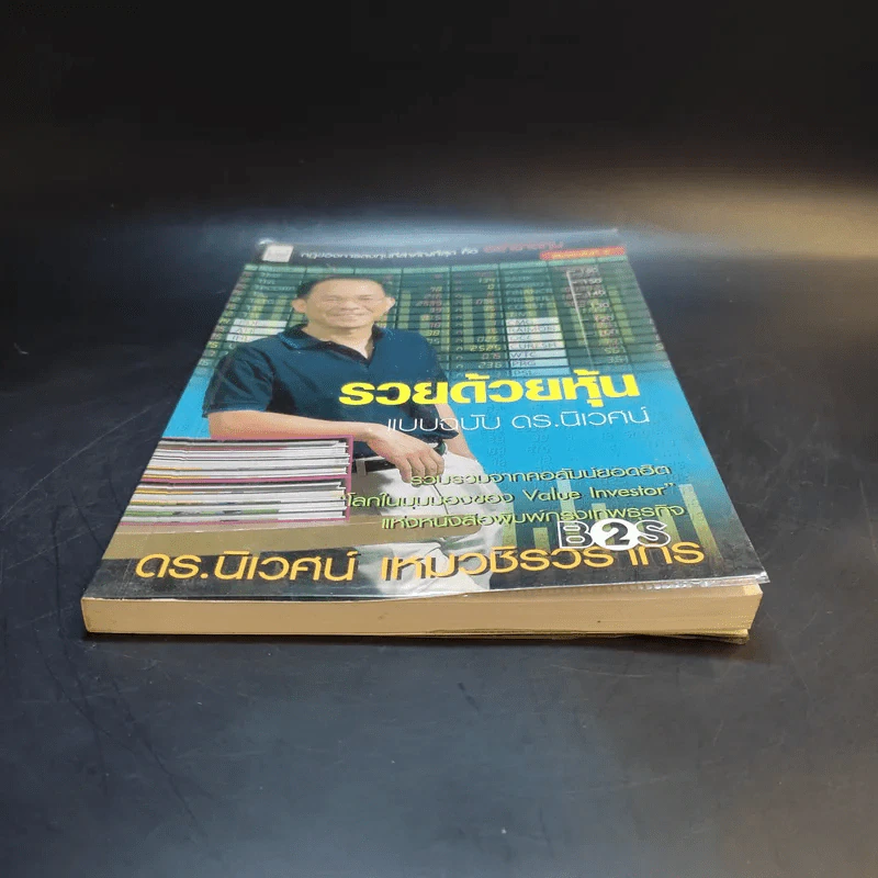 รวยด้วยหุ้น แบบฉบับ - ดร.นิเวศน์ เหมวชิรวรากร รูปที่ 4