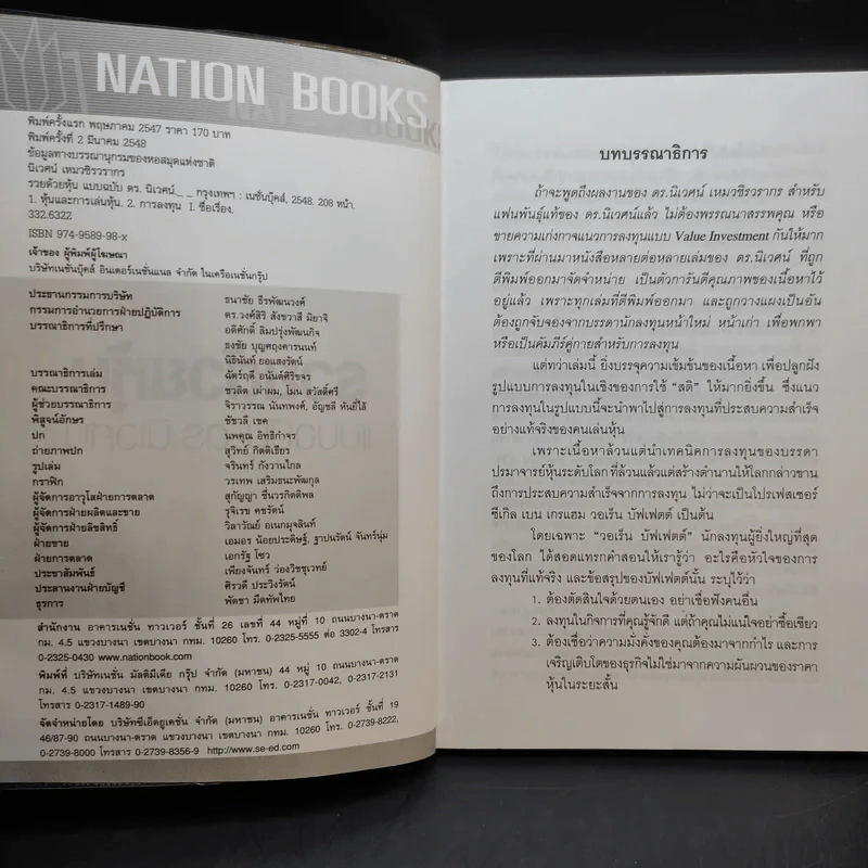รวยด้วยหุ้น แบบฉบับ - ดร.นิเวศน์ เหมวชิรวรากร รูปที่ 9