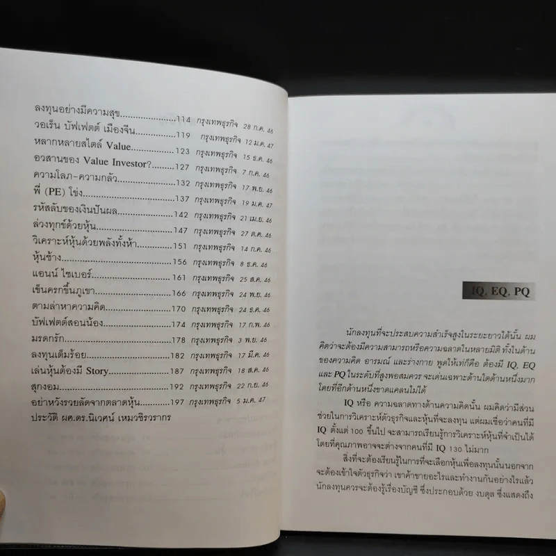 รวยด้วยหุ้น แบบฉบับ - ดร.นิเวศน์ เหมวชิรวรากร รูปที่ 13