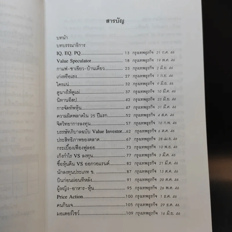 รวยด้วยหุ้น แบบฉบับ - ดร.นิเวศน์ เหมวชิรวรากร รูปที่ 12