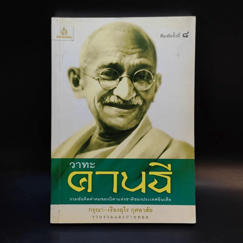 วาทะคานธี - กรุณา-เรืองอุไร กุศลาสัย รูปที่ 1
