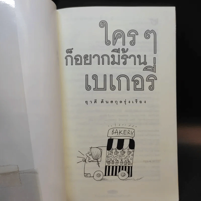 ใครๆก็อยากมีร้านเบเกอรี่ - ยุวดี ต้นสกุลรุ่งเรือง รูปที่ 8