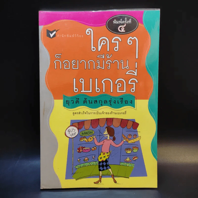 ใครๆก็อยากมีร้านเบเกอรี่ - ยุวดี ต้นสกุลรุ่งเรือง รูปที่ 1