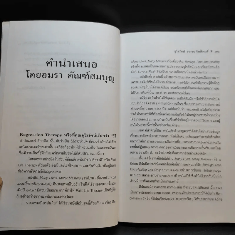 ข้ามภพ ย้อนเวลาเยียวยาปัจจุบัน - จุไรรัตน์ อารยะกิตติพงศ์ แปล รูปที่ 10