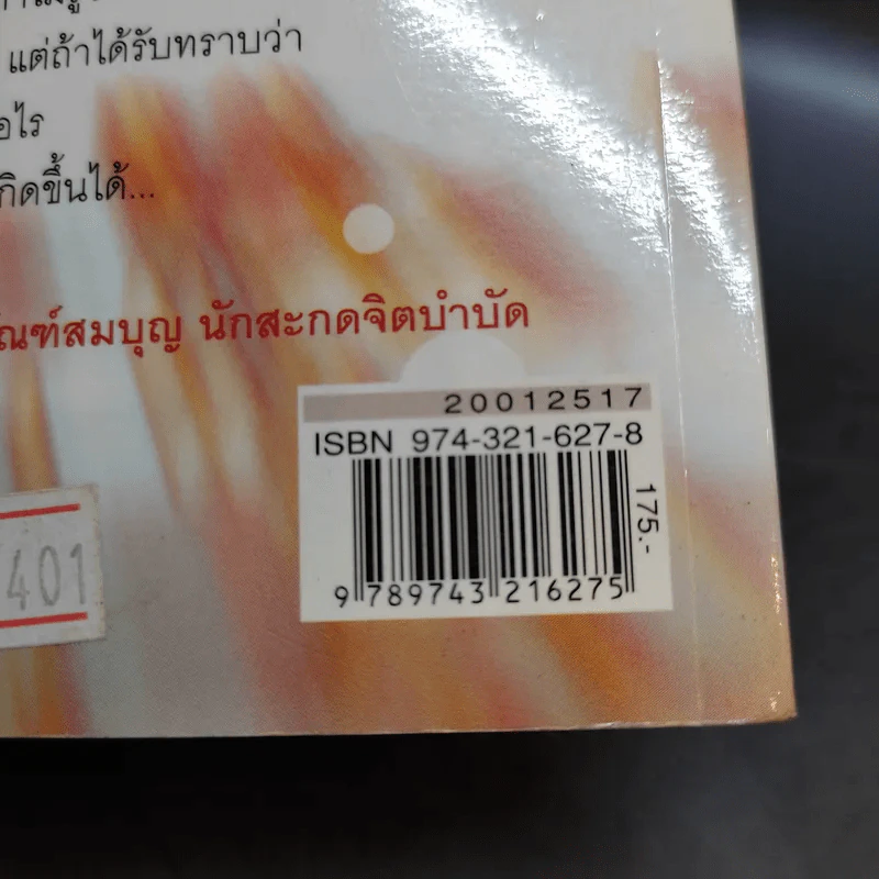 ข้ามภพ ย้อนเวลาเยียวยาปัจจุบัน - จุไรรัตน์ อารยะกิตติพงศ์ แปล รูปที่ 13