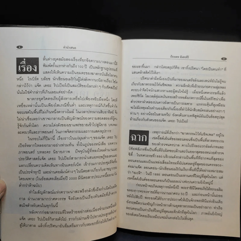 แจ๊ค เดอะริปเป้อร์ ต้นแบบฆาตกรต่อเนื่อง - กอบกุล รูปที่ 11