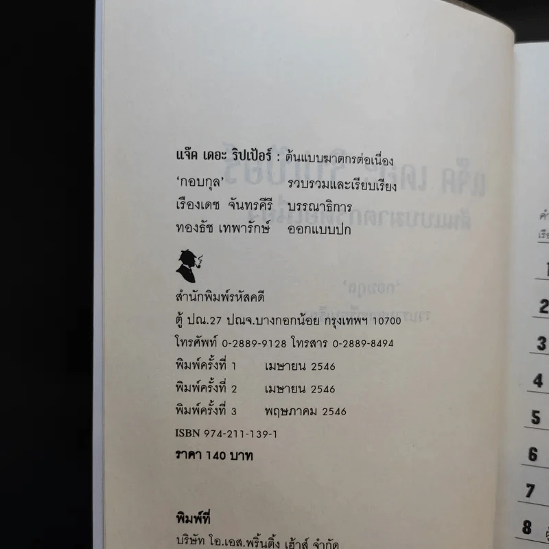 แจ๊ค เดอะริปเป้อร์ ต้นแบบฆาตกรต่อเนื่อง - กอบกุล รูปที่ 8