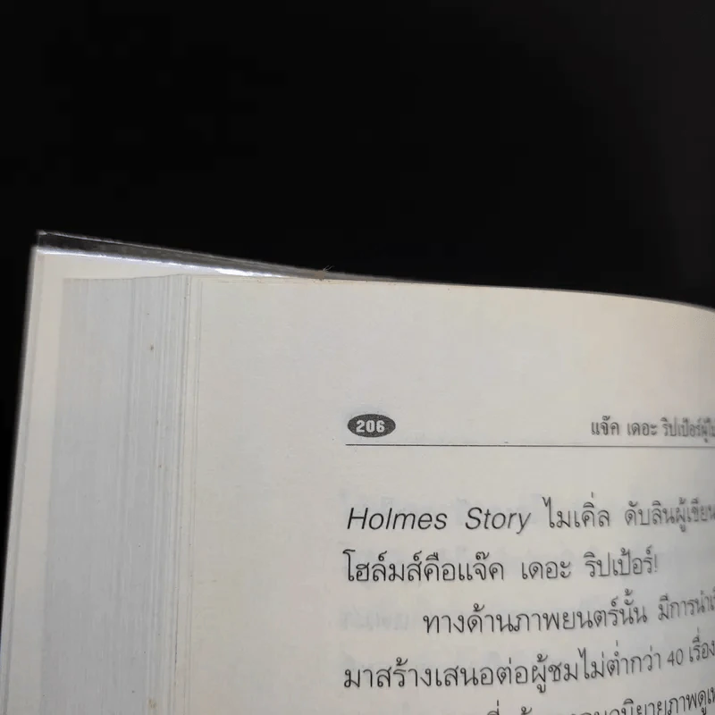 แจ๊ค เดอะริปเป้อร์ ต้นแบบฆาตกรต่อเนื่อง - กอบกุล รูปที่ 12