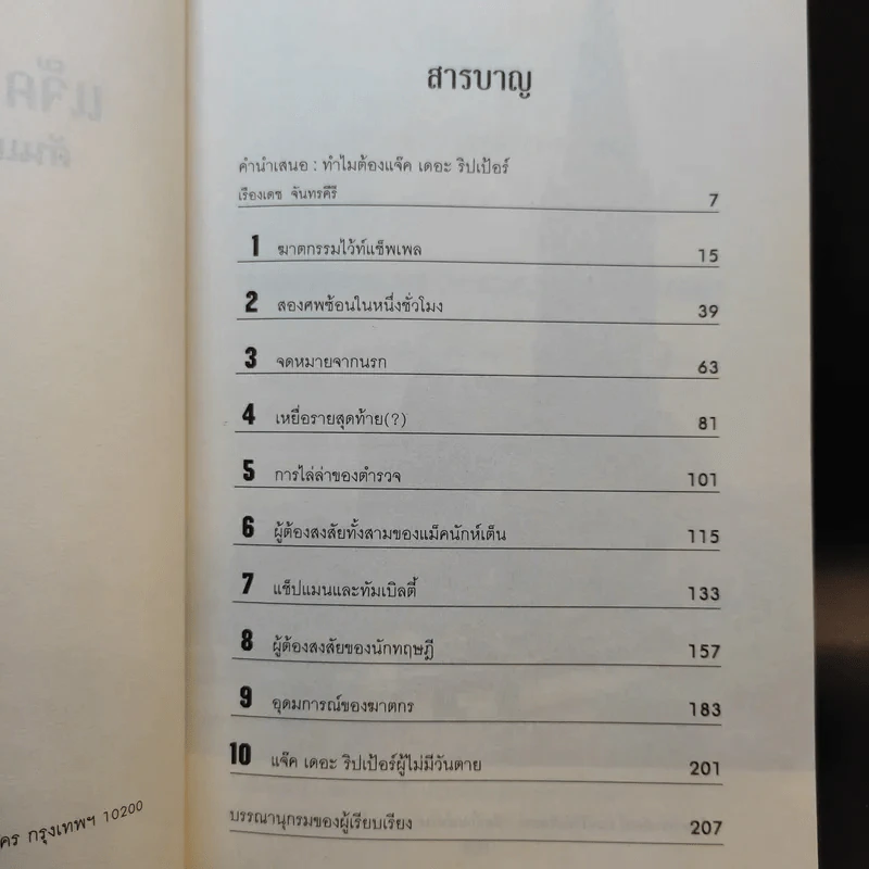 แจ๊ค เดอะริปเป้อร์ ต้นแบบฆาตกรต่อเนื่อง - กอบกุล รูปที่ 9