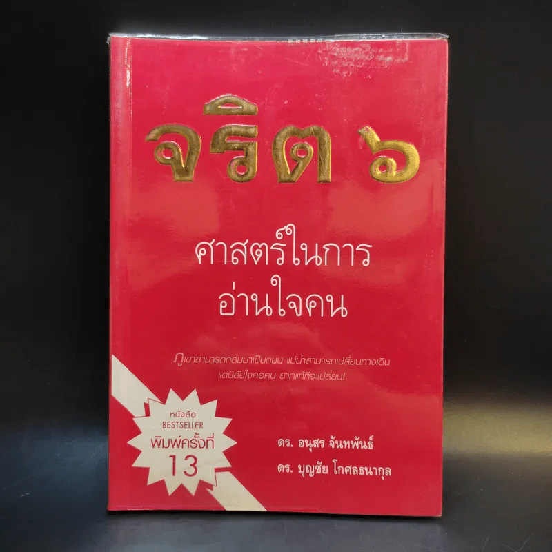 จริต 6 ศาสตร์ในการอ่านใจคน รูปที่ 1