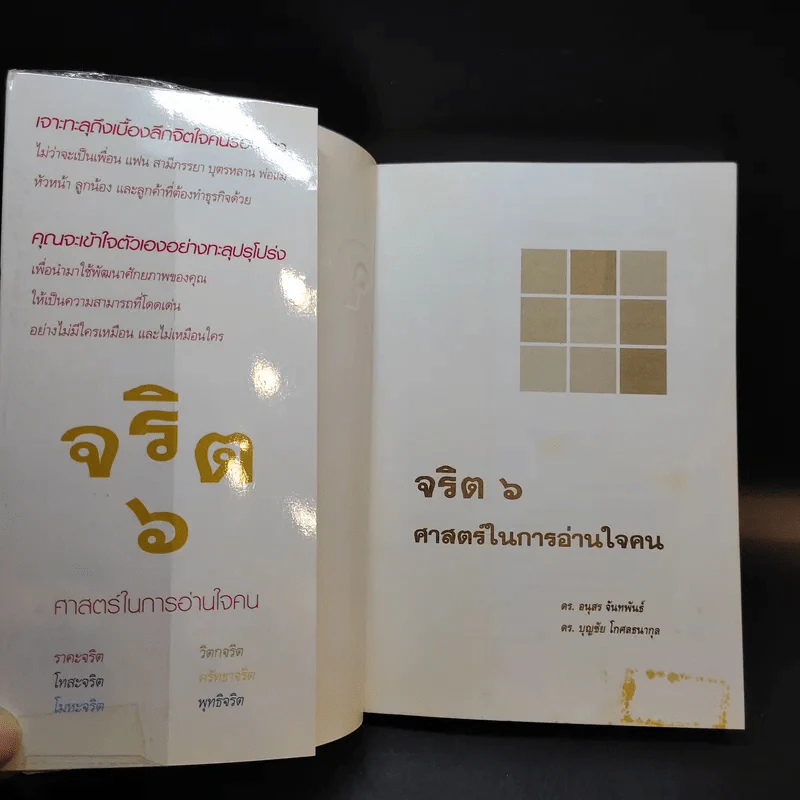 จริต 6 ศาสตร์ในการอ่านใจคน รูปที่ 8