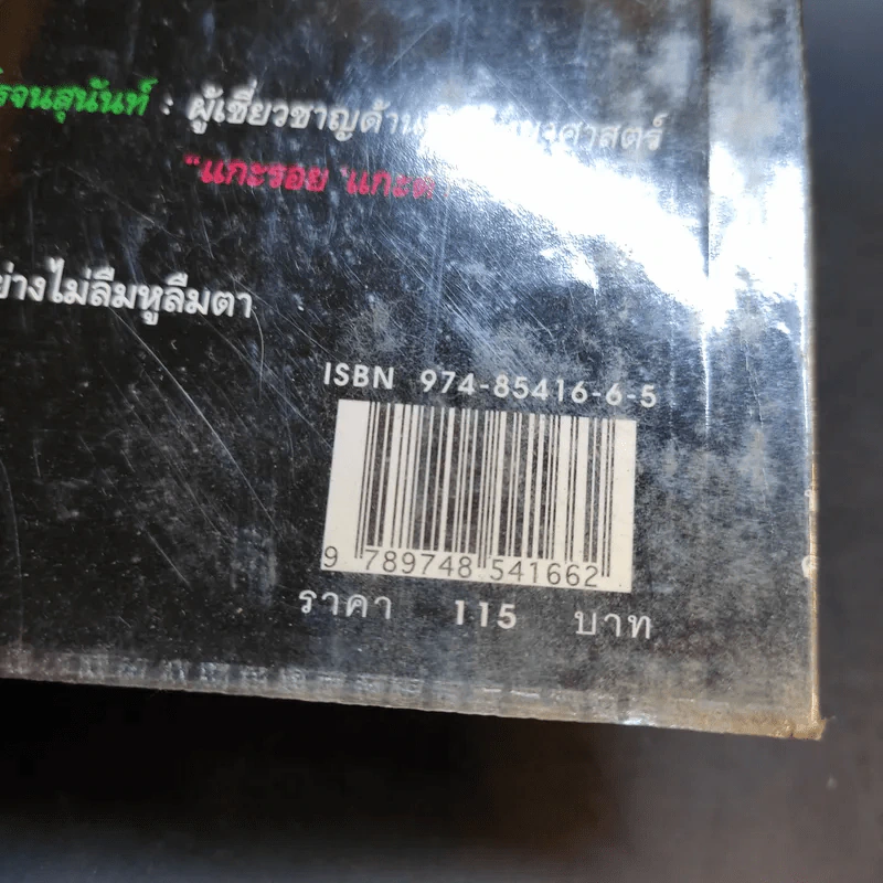 เวชกรรมอำมหิต เรื่องจริงจาก 13 หมอฆาตกรใน 13 ลีลาสังหาร รูปที่ 13