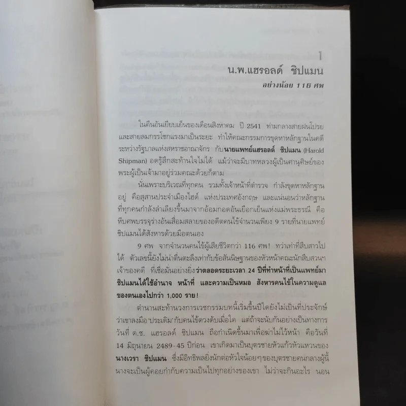 เวชกรรมอำมหิต เรื่องจริงจาก 13 หมอฆาตกรใน 13 ลีลาสังหาร รูปที่ 11