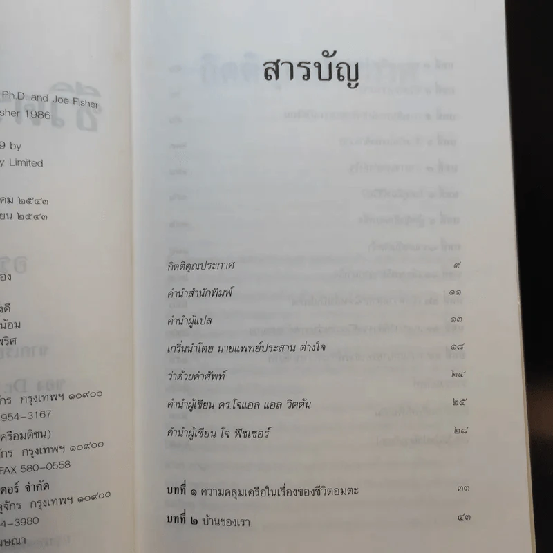 ชีวิตระหว่างภพ - อรทัย เจริญชาติ แปล รูปที่ 8