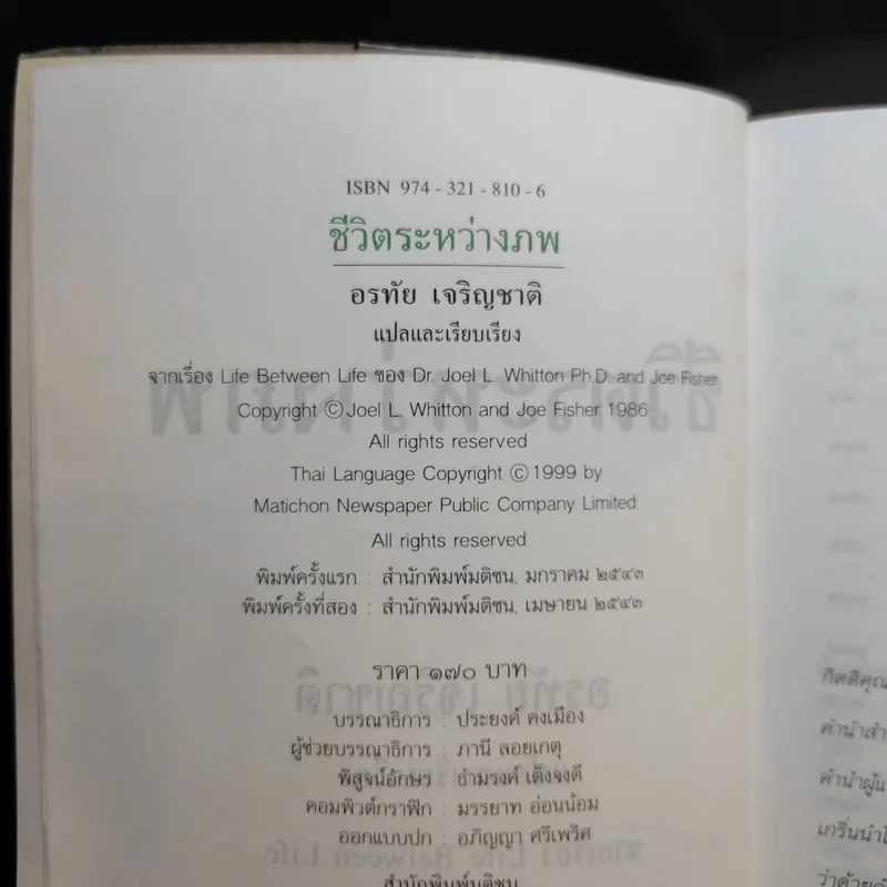 ชีวิตระหว่างภพ - อรทัย เจริญชาติ แปล รูปที่ 7