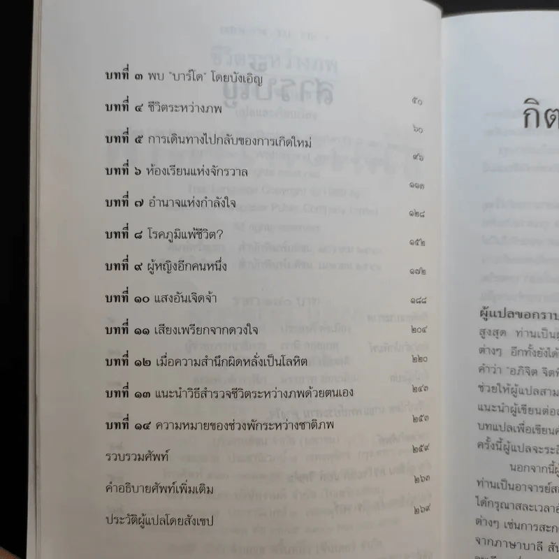 ชีวิตระหว่างภพ - อรทัย เจริญชาติ แปล รูปที่ 9