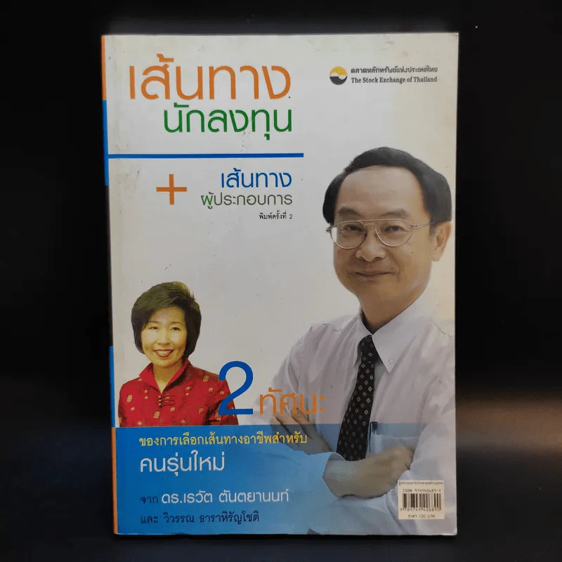 เส้นทางนักลงทุน + เส้นทางผู้ประกอบการ รูปที่ 1