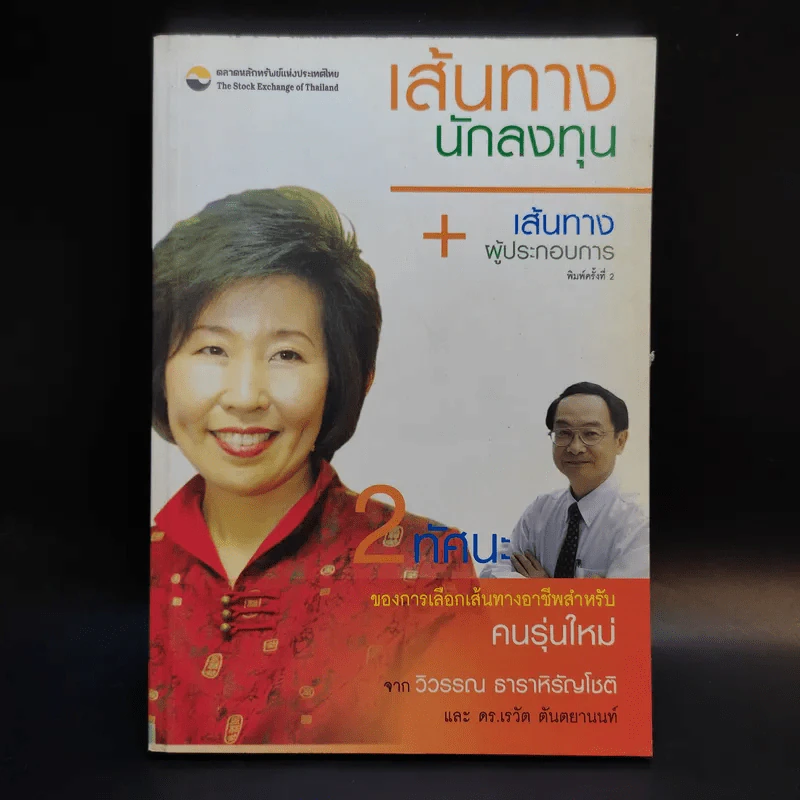 เส้นทางนักลงทุน + เส้นทางผู้ประกอบการ รูปที่ 2