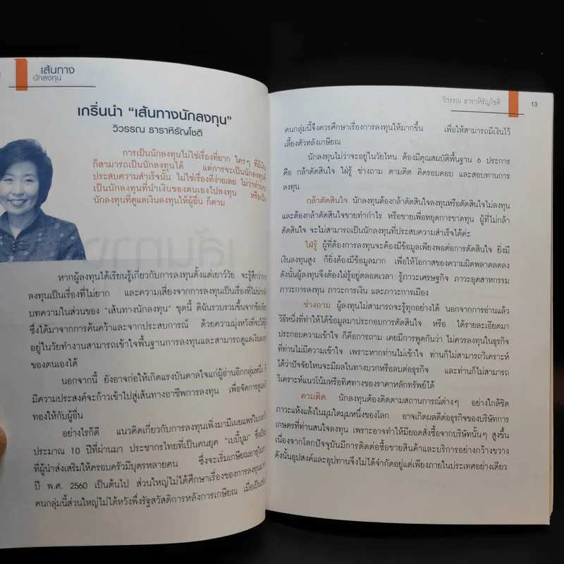 เส้นทางนักลงทุน + เส้นทางผู้ประกอบการ รูปที่ 12