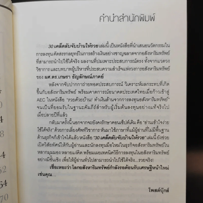 30 เคล็ดลับจับบ้านให้รวย - ดร.ยุ้ย รูปที่ 12