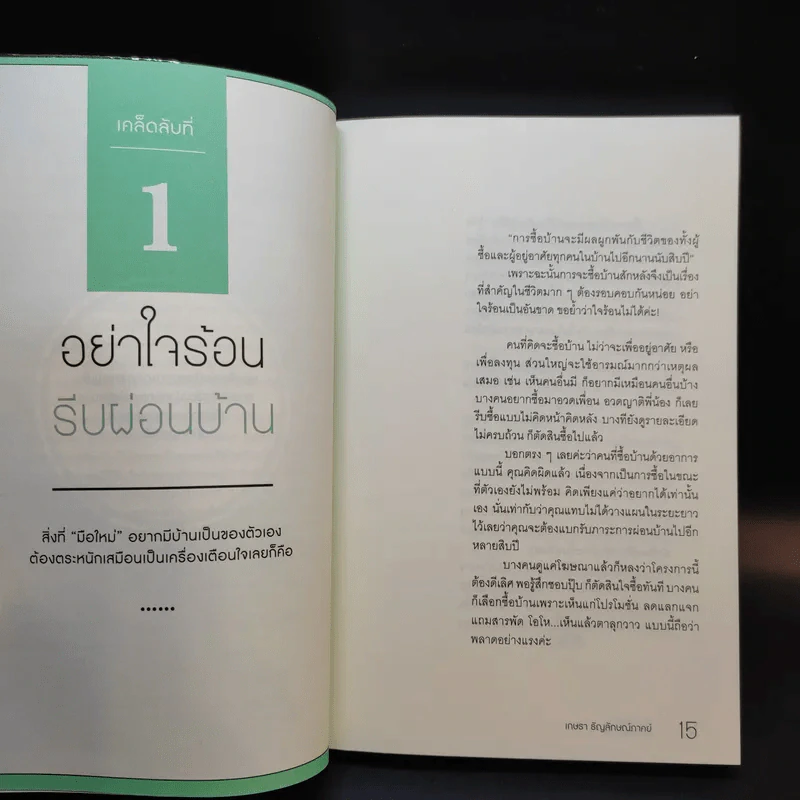 30 เคล็ดลับจับบ้านให้รวย - ดร.ยุ้ย รูปที่ 13