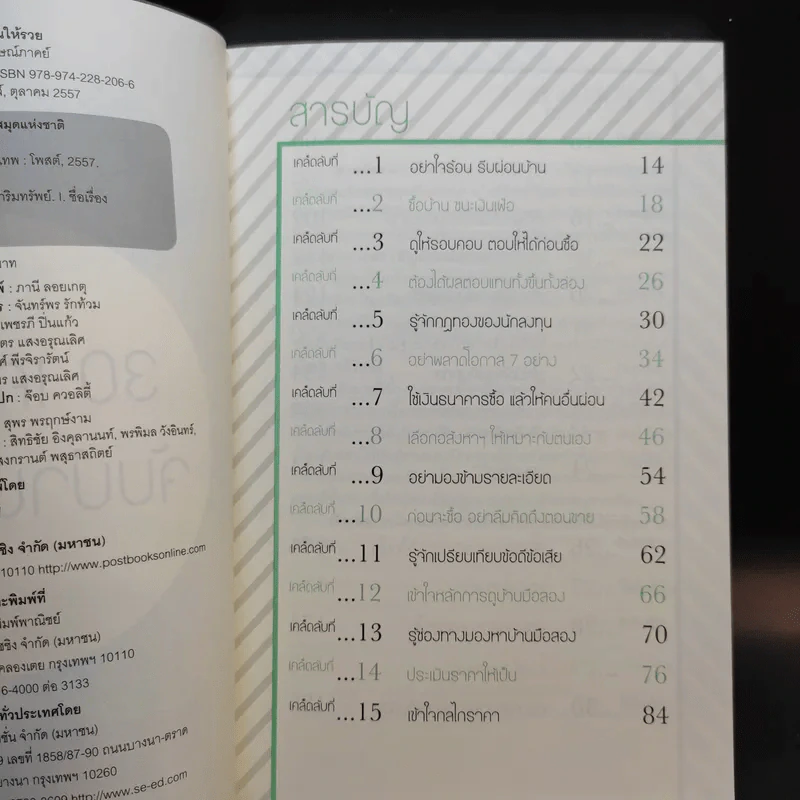 30 เคล็ดลับจับบ้านให้รวย - ดร.ยุ้ย รูปที่ 10