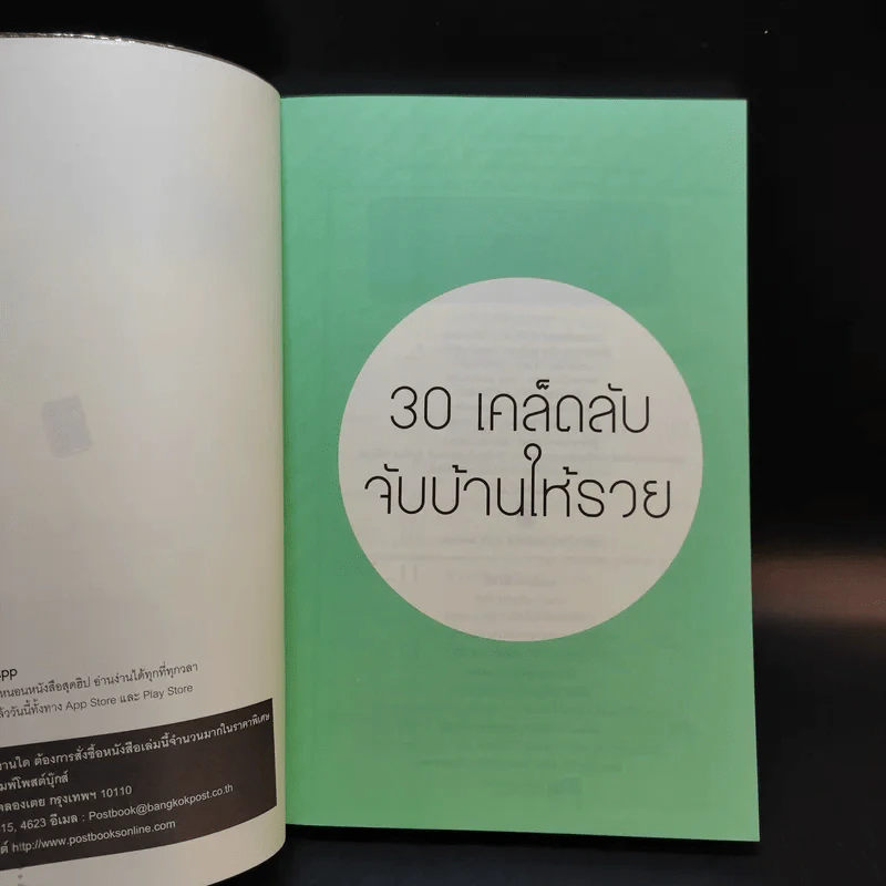 30 เคล็ดลับจับบ้านให้รวย - ดร.ยุ้ย รูปที่ 8