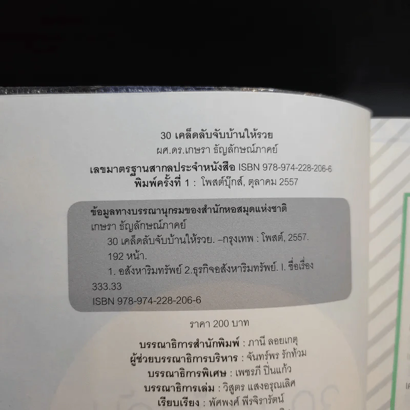 30 เคล็ดลับจับบ้านให้รวย - ดร.ยุ้ย รูปที่ 9