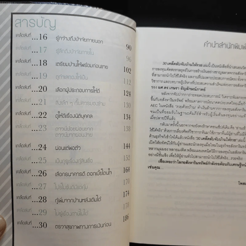 30 เคล็ดลับจับบ้านให้รวย - ดร.ยุ้ย รูปที่ 11