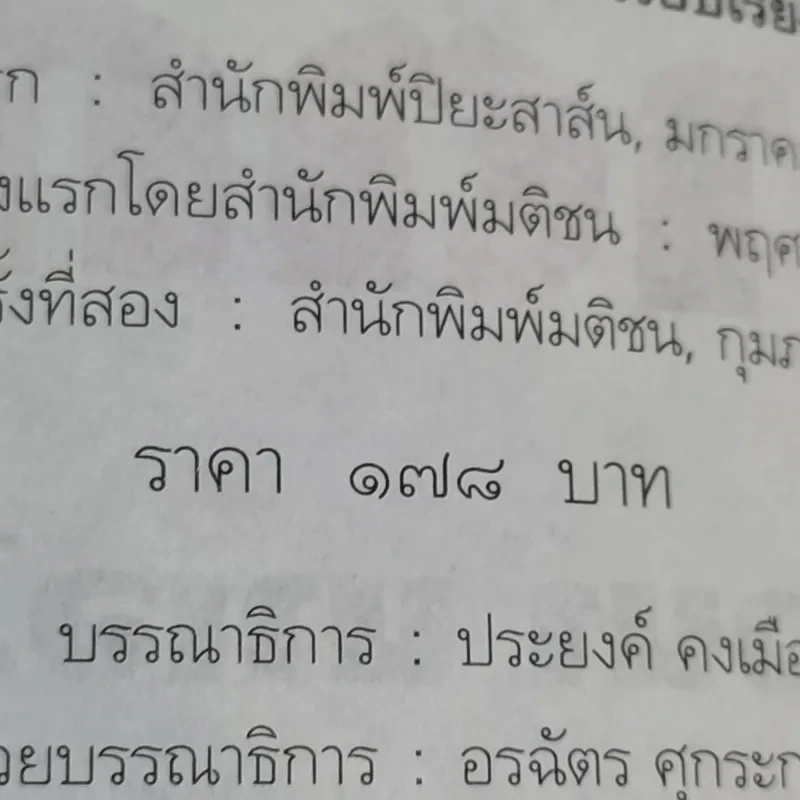 ฆาตกร - โรจนา นาเจริญ รูปที่ 13