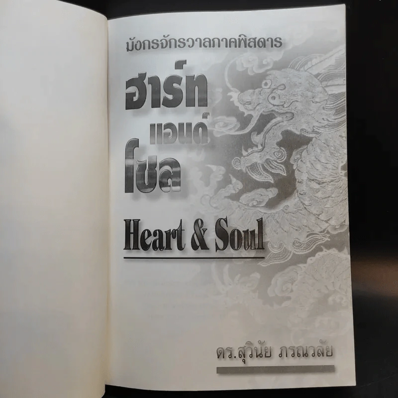 มังกรจักรวาลภาคพิสดาร ฮาร์ท แอนด์ โซล Heart & Soul - ดร.สุวินัย ภรณวลัย รูปที่ 9