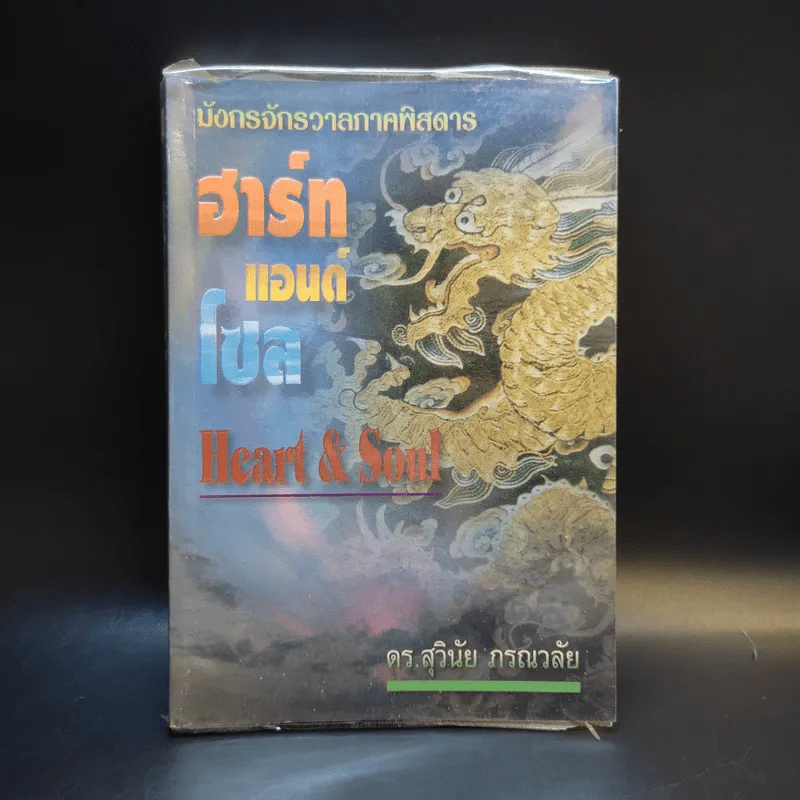 มังกรจักรวาลภาคพิสดาร ฮาร์ท แอนด์ โซล Heart & Soul - ดร.สุวินัย ภรณวลัย รูปที่ 1